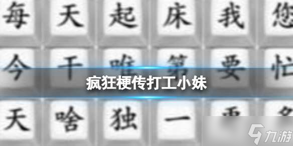 《疯狂梗传》努力搞钱怎么通关