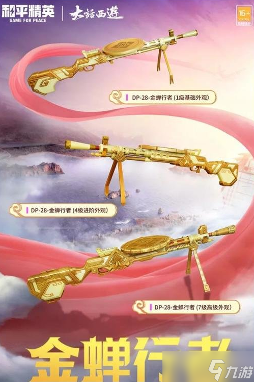 《和平精英》大话西游联动皮肤怎么获得