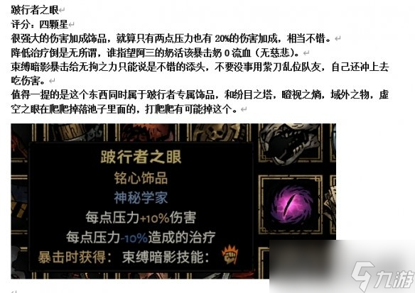 《暗黑地牢2》專屬飾品強(qiáng)度個人向評級及分析