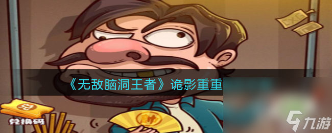 无敌脑洞王者诡影重重通关攻略