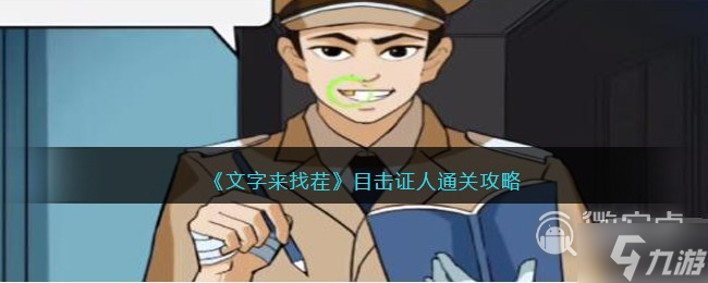 文字来找茬目击证人通关攻略详情