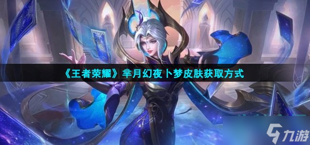 王者荣耀芈月幻夜卜梦皮肤怎么获得-芈月战令皮肤获取方式