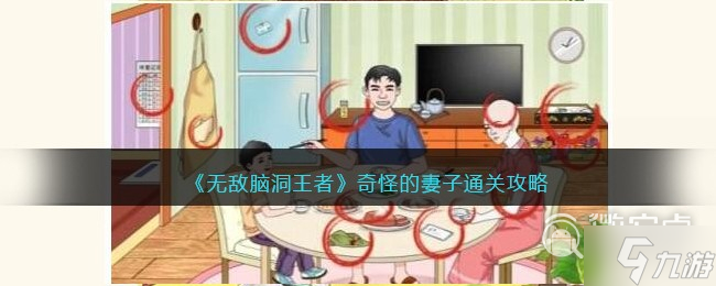 《无敌脑洞王者》奇怪的妻子通关方法