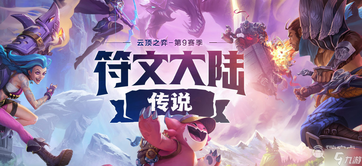 云顶之弈S9英雄传说之力有什么用
