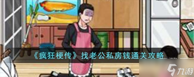 疯狂梗传找老公私房钱怎么通关