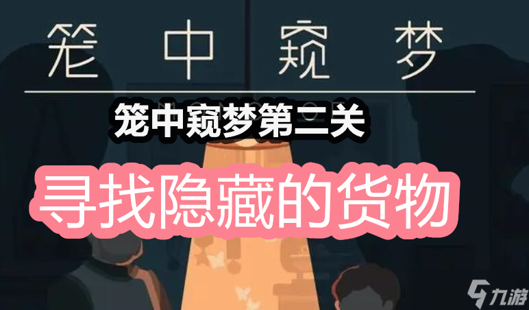笼中窥梦第二关怎么过