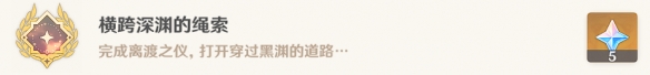 原神横跨深渊的绳索成就怎么解锁