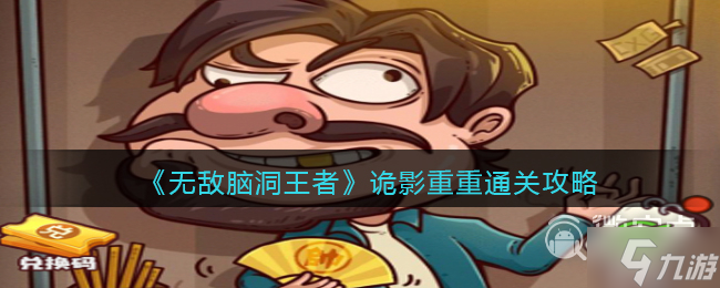 无敌脑洞王者诡影重重怎么通关