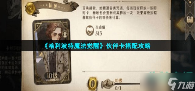 《哈利波特魔法觉醒》伙伴卡搭配攻略
