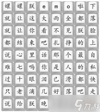 《漢字找茬王》四郎emo啦通關攻略