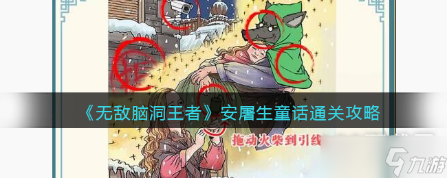 无敌脑洞王者安屠生童话怎么通关