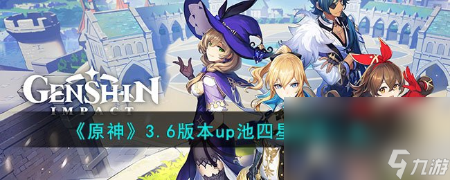 《原神》3.6版本up池四星陪跑介绍