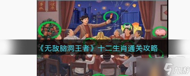 无敌脑洞王者十二生肖怎么过