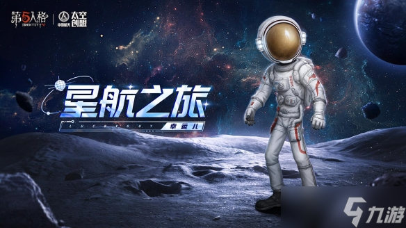 明日寻星《第五人格》×中国航天“太空创想”联动正式上线