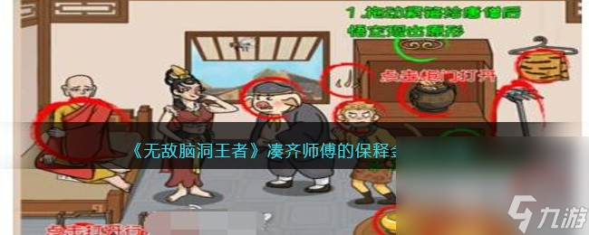 无敌脑洞王者凑齐师傅的保释金怎么通关