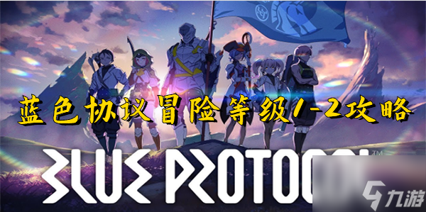 蓝色协议冒险等级1-2通关方法 冒险等级1-2如何通关