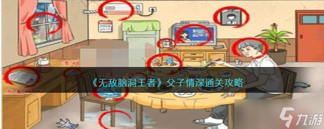 《无敌脑洞王者》父子情深通关攻略