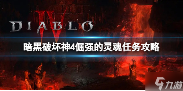 《暗黑破坏神4》倔强的灵魂任务怎么做？倔强的灵魂任务攻略请查收