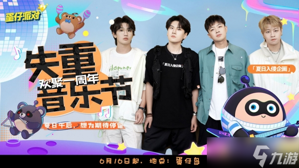 视听盛宴炸裂来袭《蛋仔派对》失重音乐节开启，三大演出轮番登台