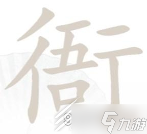 漢字找茬王衙找出15個字怎么過