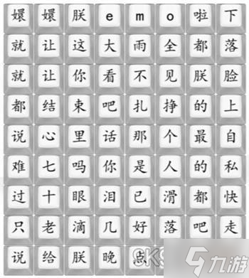 漢字找茬王四郎emo啦通關(guān)攻略