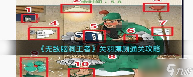 无敌脑洞王者关羽蹲厕通关攻略