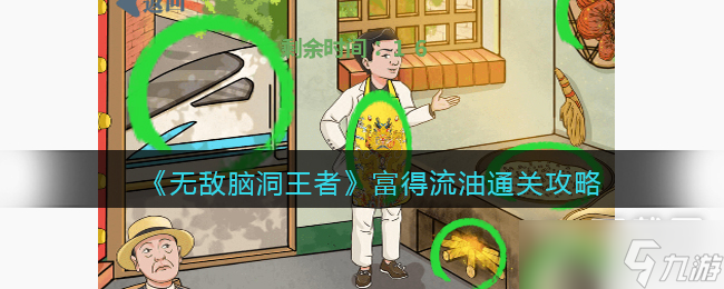 无敌脑洞王者富得流油通关攻略一览
