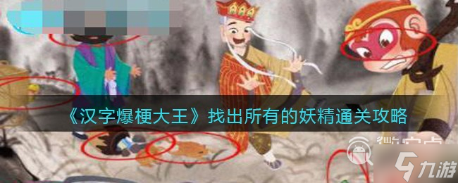 漢字爆梗大王找出所有的妖精通關(guān)攻略