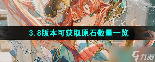 《原神》3.8版本可获取原石数量一览