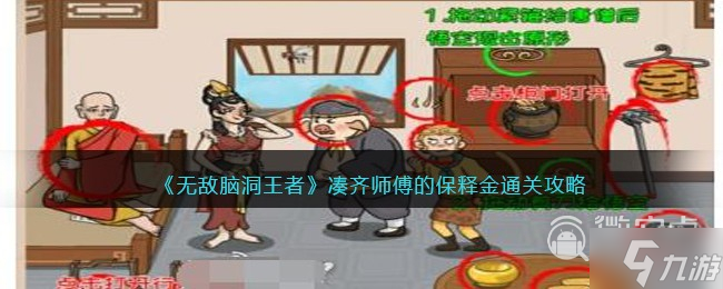 《无敌脑洞王者》凑齐师傅的保释金通关攻略