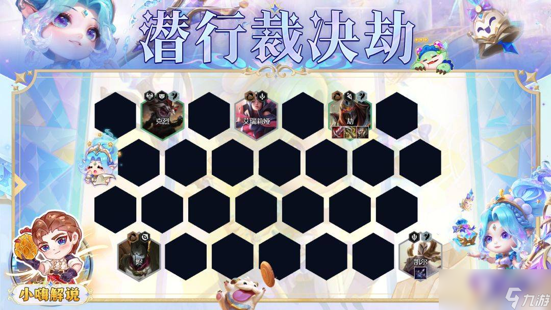 云顶之弈S9潜行裁决劫阵容怎么玩