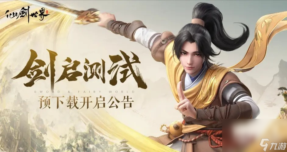 仙剑世界配置要求公布