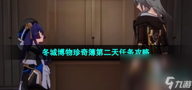 《崩坏星穹铁道》冬城博物珍奇簿第二天任务攻略