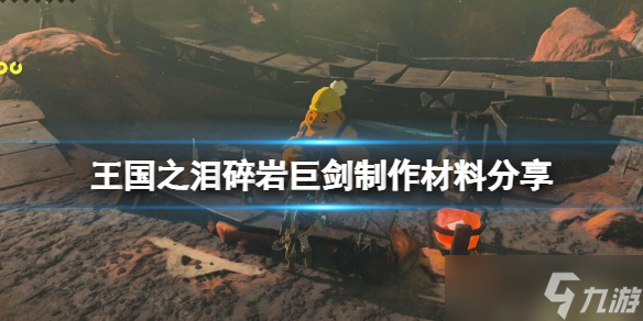 《塞尔达传说王国之泪》碎岩巨剑效果如何？碎岩巨剑制作材料分享