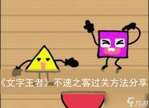 《文字王者》不速之客过关方法推荐