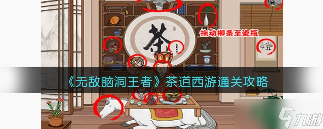 《无敌脑洞王者》茶道西游通关攻略