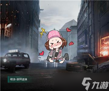 和平精英崇拜迷妹喷涂怎么获取？崇拜迷妹喷涂获取方式及条件一览