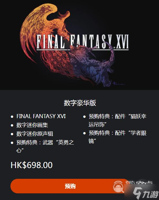 《最终幻想16》数字特典领取指南分享