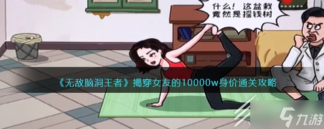 无敌脑洞王者揭穿女友的10000w身价通关攻略一览