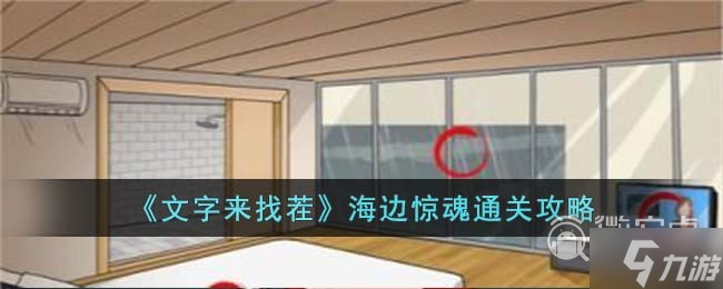 文字来找茬海边惊魂通关方法