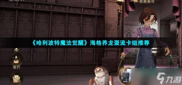 《哈利波特魔法觉醒》海格养龙蛋流卡组推荐