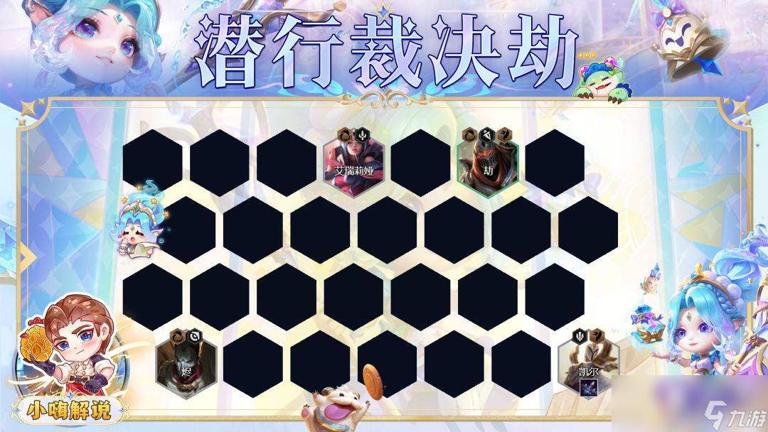 云顶之弈S9潜行裁决劫阵容怎么玩