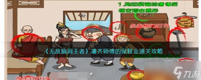无敌脑洞王者凑齐师傅的保释金通关攻略分享