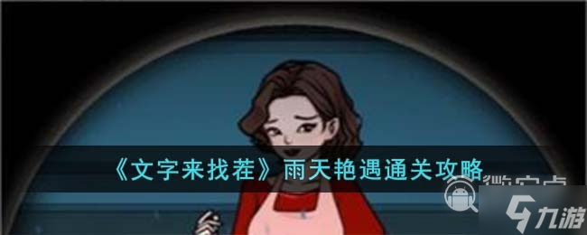 文字来找茬雨天艳遇怎么过