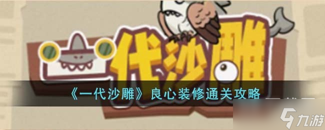 一代沙雕良心装修通关方法