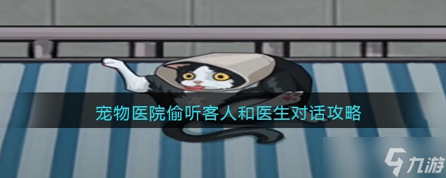 《瘋狂爆梗王》寵物醫(yī)院偷聽客人和醫(yī)生對話通關(guān)方法