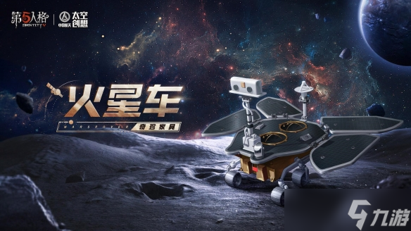 明日寻星《第五人格》×中国航天“太空创想”联动正式上线