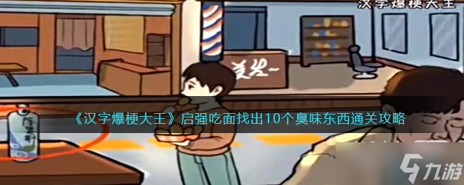 《汉字爆梗大王》启强吃面找出10个臭味东西通关攻略详解