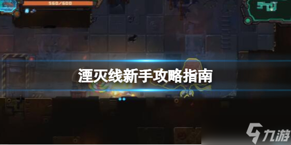 《湮灭线》新手攻略指南 新手怎么玩？