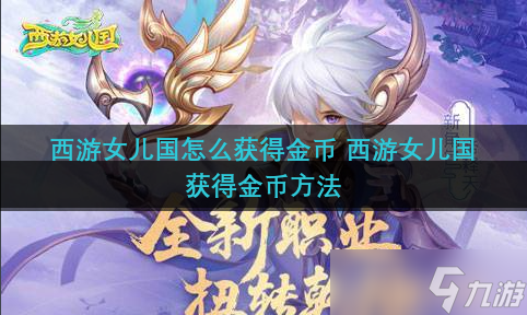 西游女兒國(guó)怎么獲取金幣 西游女兒國(guó)獲取金幣方法